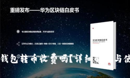比特派钱包转币收费吗？详细解析与使用指南