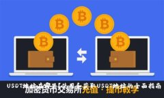  USDT地址在哪里？使用和获取USDT地址的全面指南