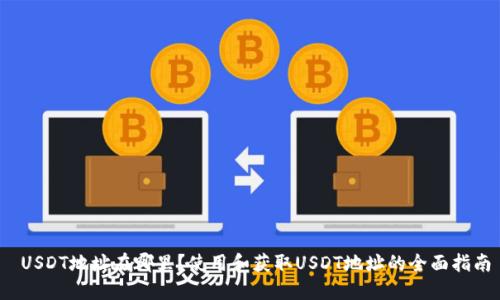  USDT地址在哪里？使用和获取USDT地址的全面指南