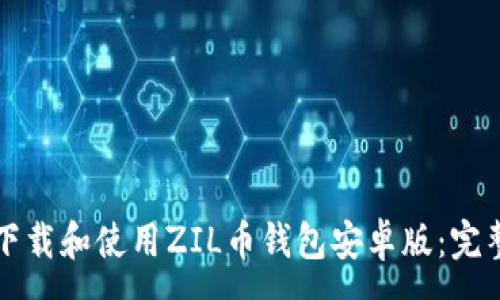 :

如何下载和使用ZIL币钱包安卓版：完整指南