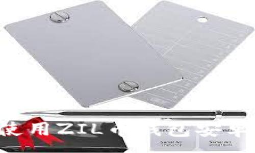 :

如何下载和使用ZIL币钱包安卓版：完整指南