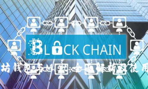 以太坊钱包与Mist：全面解析及使用指南