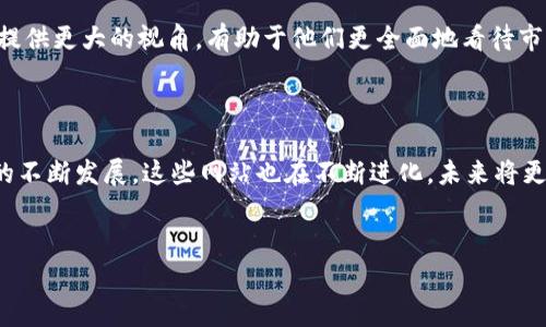 数字货币资讯网站是一个集中报道和分析各种数字货币（如比特币、以太坊等）相关信息的平台。随着数字货币的快速发展，越来越多的投资者和用户需要获取最新的市场动态、技术分析、政策法规以及行业新闻。数字货币资讯网站的作用在于为这些用户提供及时、高质量的信息，帮助他们做出明智的投资决策。

通过这些网站，用户能够了解到数字货币的价格波动、市场趋势、项目动态以及最新的技术发展。此外，很多数字货币资讯网站还提供教育性内容，帮助初学者了解区块链技术和数字货币的基本概念。这些网站通常会结合数据分析、专家评论和社群讨论，为用户奉献多角度的见解和分析。

以下是对数字货币资讯网站的深入介绍。

数字货币资讯网站的功能与作用

数字货币资讯网站的首要功能是信息提供。用户可以通过这些网站了解最新的数字货币价格、市场动态和行业变化。例如，许多网站会提供实时的价格图表和行情分析，帮助用户把握市场机会。为了确保信息的准确性和及时性，这些网站通常与各大交易所对接，实时更新价格和交易数据。

除了价格信息，数字货币资讯网站还会定期发布关于市场走势的分析报告和技术研究文章。这些报告通常基于大数据分析，结合市场心理学和经济学理论，旨在帮助市场趋势和预测未来的价格走势。比如，有些网站专注于技术分析，从图表走势、支撑位和阻力位等方面来解读市场行为。

与此同时，数字货币资讯网站也是一个知识传播的平台。很多网站会设有学习专栏，发布有关区块链技术和数字货币的基础知识和进阶教程。这对初学者尤其重要，因为它帮助他们在进入这个复杂的领域之前具备必要的知识储备。此外，专家的观点，以及对项目白皮书的解读也能帮助用户判断一个项目的潜在价值。

另外，数字货币资讯网站还往往提供一个用户交流的平台。很多网站设有论坛或社区板块，用户可以在这里讨论市场走势、分享交易心得和经验。这样的交流不仅增强了用户之间的互动，也使得信息得以更广泛地传播。

常见的数字货币资讯网站

目前市场上有许多知名的数字货币资讯网站。其中一些网站以其独特的生态系统和丰富的信息内容而著称。

1. **CoinDesk**：作为行业内最具影响力的资讯网站之一，Coindesk提供深入的市场分析、价格数据和行业新闻。该网站还会定期举办关于区块链的会议和活动。

2. **CoinTelegraph**：CoinTelegraph以其高质量的插图和清晰的报道风格而闻名，涵盖了数字货币、区块链技术及相关政策信息等多方面内容。

3. **CryptoSlate**：该网站不仅提供市场数据，还提供各种区块链项目的详细信息，是用户了解新项目和投资机会的重要参考工具。

4. **The Block**：The Block不仅报道最新的新闻，还提供专业的行业研究和分析，是行业专家和投资者的重要信息来源。

5. **CoinMarketCap**：这是一个广受欢迎的价格追踪网站，用户可以随时监测各大数字货币的价格和市值变化。

如何选择合适的数字货币资讯网站

选择一个合适的数字货币资讯网站是非常重要的，特别是对于想要深入了解这个市场的投资者来说。首先，网站所提供的信息应该是准确的，更新频率高。其次，网站应该有专业的团队来分析市场，为用户提供有深度、有价值的内容。此外，用户也应该关注网站的用户体验，包括界面设计、导航条理及信息的可获取性等。

此外，用户在选择时，也要关注网站的内容是否符合自己的需求。比如，一些用户可能更关注市场动态，而另一些用户可能希望进行技术分析。因此，选择一个既能提供全面市场趋势又能深入分析的资讯网站，是比较理想的选择。

最后，社区的活跃程度也是选择时不可忽视的点。一个活跃的社区可以为用户提供更全面的信息和多角度的分析，帮助用户更好地把握市场机会。

数字货币资讯网站的未来趋势

随着数字货币市场的不断发展，数字货币资讯网站也在不断演进和创新。未来，这些网站可能会在以下几个方面有更加显著的变化：

1. **AI技术的应用**：人工智能将可能被更广泛地应用于市场分析，帮助用户进行个性化的投资推荐和风险评估。

2. **社交化功能的增强**：一些网站可能会加强社区功能，提供更多用户互动的机会，比如直播讨论、AMA（Ask Me Anything）等形式。

3. **多语言和本地化**：随着全球用户的增加，未来的数字货币资讯网站可能会提供多语言版本，帮助不同国家的用户获取信息。

4. **内容的多样化**：除了传统的新闻和分析，视频、播客等多种内容形式可能会成为主流，以满足不同用户的需求。

5. **安全性和隐私保护**：随着网络安全问题的日益严重，数字货币资讯网站将有必要加强数据保护措施，保障用户信息的安全。

数字货币资讯网站能为用户提供哪些帮助？

数字货币资讯网站能够为用户提供多方面的帮助。首先，对于初学者来说，这些网站是学习和了解数字货币的良好起点。通过阅读资讯网站上的基础知识和教程，他们可以快速入门。

其次，通过实时的价格监测和市场分析，用户可以随时了解市场动态，把握交易机会。在价格波动较大的情况下，及时的信息能够帮助用户做出更加明智的决策。

第三，专业的市场报告和技术分析文章能够帮助用户深入理解市场的运行机制和趋势，从而提高他们的投资能力。同时，专家的观点和市场预测也能为用户提供参考，帮助他们判断市场的走向。

最后，数字货币资讯网站的社区功能能够让用户相互交流和分享经验，从而形成一个良好的交流氛围。这种社群的协作方式能够为用户提供更大的视角，有助于他们更全面地看待市场。

总结

总的来说，数字货币资讯网站在现代投资时代扮演了不可或缺的角色，提供了市场信息、教育内容、社区交流等多方面的帮助。随着市场的不断发展，这些网站也在不断进化，未来将更加智能化和多元化。投资者应注意选择合适的网站，以获取更有价值的信息和分析，从而做出更明智的投资决策。

  数字货币资讯网站的全面解析，了解数字货币的世界 / 
 guanjianci 数字货币,资讯网站,市场动态,技术分析,投资决策 /guanjianci 