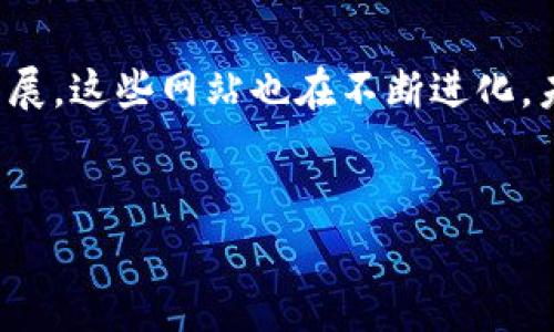 数字货币资讯网站是一个集中报道和分析各种数字货币（如比特币、以太坊等）相关信息的平台。随着数字货币的快速发展，越来越多的投资者和用户需要获取最新的市场动态、技术分析、政策法规以及行业新闻。数字货币资讯网站的作用在于为这些用户提供及时、高质量的信息，帮助他们做出明智的投资决策。

通过这些网站，用户能够了解到数字货币的价格波动、市场趋势、项目动态以及最新的技术发展。此外，很多数字货币资讯网站还提供教育性内容，帮助初学者了解区块链技术和数字货币的基本概念。这些网站通常会结合数据分析、专家评论和社群讨论，为用户奉献多角度的见解和分析。

以下是对数字货币资讯网站的深入介绍。

数字货币资讯网站的功能与作用

数字货币资讯网站的首要功能是信息提供。用户可以通过这些网站了解最新的数字货币价格、市场动态和行业变化。例如，许多网站会提供实时的价格图表和行情分析，帮助用户把握市场机会。为了确保信息的准确性和及时性，这些网站通常与各大交易所对接，实时更新价格和交易数据。

除了价格信息，数字货币资讯网站还会定期发布关于市场走势的分析报告和技术研究文章。这些报告通常基于大数据分析，结合市场心理学和经济学理论，旨在帮助市场趋势和预测未来的价格走势。比如，有些网站专注于技术分析，从图表走势、支撑位和阻力位等方面来解读市场行为。

与此同时，数字货币资讯网站也是一个知识传播的平台。很多网站会设有学习专栏，发布有关区块链技术和数字货币的基础知识和进阶教程。这对初学者尤其重要，因为它帮助他们在进入这个复杂的领域之前具备必要的知识储备。此外，专家的观点，以及对项目白皮书的解读也能帮助用户判断一个项目的潜在价值。

另外，数字货币资讯网站还往往提供一个用户交流的平台。很多网站设有论坛或社区板块，用户可以在这里讨论市场走势、分享交易心得和经验。这样的交流不仅增强了用户之间的互动，也使得信息得以更广泛地传播。

常见的数字货币资讯网站

目前市场上有许多知名的数字货币资讯网站。其中一些网站以其独特的生态系统和丰富的信息内容而著称。

1. **CoinDesk**：作为行业内最具影响力的资讯网站之一，Coindesk提供深入的市场分析、价格数据和行业新闻。该网站还会定期举办关于区块链的会议和活动。

2. **CoinTelegraph**：CoinTelegraph以其高质量的插图和清晰的报道风格而闻名，涵盖了数字货币、区块链技术及相关政策信息等多方面内容。

3. **CryptoSlate**：该网站不仅提供市场数据，还提供各种区块链项目的详细信息，是用户了解新项目和投资机会的重要参考工具。

4. **The Block**：The Block不仅报道最新的新闻，还提供专业的行业研究和分析，是行业专家和投资者的重要信息来源。

5. **CoinMarketCap**：这是一个广受欢迎的价格追踪网站，用户可以随时监测各大数字货币的价格和市值变化。

如何选择合适的数字货币资讯网站

选择一个合适的数字货币资讯网站是非常重要的，特别是对于想要深入了解这个市场的投资者来说。首先，网站所提供的信息应该是准确的，更新频率高。其次，网站应该有专业的团队来分析市场，为用户提供有深度、有价值的内容。此外，用户也应该关注网站的用户体验，包括界面设计、导航条理及信息的可获取性等。

此外，用户在选择时，也要关注网站的内容是否符合自己的需求。比如，一些用户可能更关注市场动态，而另一些用户可能希望进行技术分析。因此，选择一个既能提供全面市场趋势又能深入分析的资讯网站，是比较理想的选择。

最后，社区的活跃程度也是选择时不可忽视的点。一个活跃的社区可以为用户提供更全面的信息和多角度的分析，帮助用户更好地把握市场机会。

数字货币资讯网站的未来趋势

随着数字货币市场的不断发展，数字货币资讯网站也在不断演进和创新。未来，这些网站可能会在以下几个方面有更加显著的变化：

1. **AI技术的应用**：人工智能将可能被更广泛地应用于市场分析，帮助用户进行个性化的投资推荐和风险评估。

2. **社交化功能的增强**：一些网站可能会加强社区功能，提供更多用户互动的机会，比如直播讨论、AMA（Ask Me Anything）等形式。

3. **多语言和本地化**：随着全球用户的增加，未来的数字货币资讯网站可能会提供多语言版本，帮助不同国家的用户获取信息。

4. **内容的多样化**：除了传统的新闻和分析，视频、播客等多种内容形式可能会成为主流，以满足不同用户的需求。

5. **安全性和隐私保护**：随着网络安全问题的日益严重，数字货币资讯网站将有必要加强数据保护措施，保障用户信息的安全。

数字货币资讯网站能为用户提供哪些帮助？

数字货币资讯网站能够为用户提供多方面的帮助。首先，对于初学者来说，这些网站是学习和了解数字货币的良好起点。通过阅读资讯网站上的基础知识和教程，他们可以快速入门。

其次，通过实时的价格监测和市场分析，用户可以随时了解市场动态，把握交易机会。在价格波动较大的情况下，及时的信息能够帮助用户做出更加明智的决策。

第三，专业的市场报告和技术分析文章能够帮助用户深入理解市场的运行机制和趋势，从而提高他们的投资能力。同时，专家的观点和市场预测也能为用户提供参考，帮助他们判断市场的走向。

最后，数字货币资讯网站的社区功能能够让用户相互交流和分享经验，从而形成一个良好的交流氛围。这种社群的协作方式能够为用户提供更大的视角，有助于他们更全面地看待市场。

总结

总的来说，数字货币资讯网站在现代投资时代扮演了不可或缺的角色，提供了市场信息、教育内容、社区交流等多方面的帮助。随着市场的不断发展，这些网站也在不断进化，未来将更加智能化和多元化。投资者应注意选择合适的网站，以获取更有价值的信息和分析，从而做出更明智的投资决策。

  数字货币资讯网站的全面解析，了解数字货币的世界 / 
 guanjianci 数字货币,资讯网站,市场动态,技术分析,投资决策 /guanjianci 