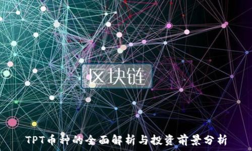   
TPT币种的全面解析与投资前景分析