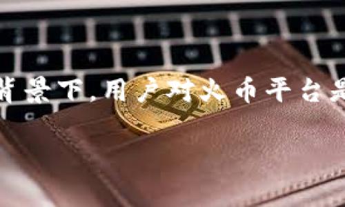 火币平台是一个备受欢迎的数字货币交易平台，随着加密货币市场的日益发展，越来越多的用户开始关注如何安全、便捷地存储自己的数字资产。在这个背景下，用户对火币平台是否提供有存钱功能的钱包产生了浓厚的兴趣。本文将深入探讨火币平台的钱包功能，帮助用户更好地理解和利用这一平台，为他们的数字资产保驾护航。

火币平台的钱包功能解析：是否有存钱的钱包？