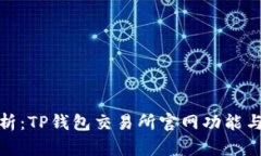 : 全面解析：TP钱包交易所官网功能与使用指南