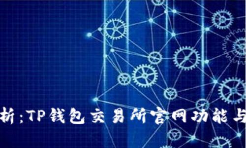 : 全面解析：TP钱包交易所官网功能与使用指南