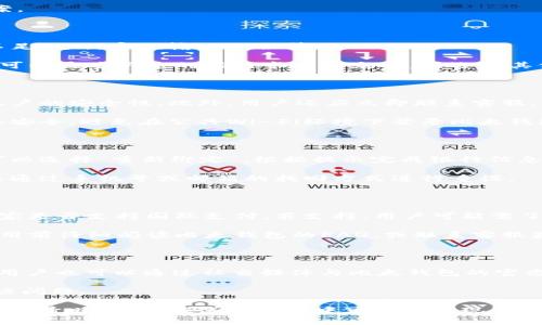 比太钱包是一种新兴的数字钱包应用，为用户提供便捷、安全的付款方式。通过比太钱包，用户能够快速完成各类支付，如在线购物、账单支付以及转账等。本文将从多个角度详细介绍比太钱包及其付款功能，同时解答一些用户可能关注的问题。

  比太钱包：安全便捷的数字支付方式/  
 guanjianci 比太钱包, 数字钱包, 付款, 在线支付, 移动支付/ guanjianci 

1. 比太钱包的基本功能

比太钱包的核心功能是为用户提供一种方便的支付方式。用户只需在手机上下载安装比太钱包应用，然后完成注册，便可以享受简便的付款体验。除了传统的支付功能外，比太钱包还致力于提供一些增值服务，如账单管理、消费记录查看、理财产品推荐等等。

支付方式方面，被广泛接受的商家、网站和服务平台均支持比太钱包付款，用户可直接用钱包中的余额付款，或者通过绑定的银行卡进行支付。比太钱包支持多种支付方式，如二维码支付、NFC支付等，赋予用户更加丰富的付款体验。

安全性方面，比太钱包也具备很高的保障措施，使用先进的加密技术确保用户数据安全。同时，用户进行每笔交易时都会收到通知，以确保账户的每一次取用都在用户的掌控之中。

2. 如何下载和注册比太钱包？

注册比太钱包相对简单。用户可以在各大应用商店（如苹果App Store和安卓Google Play）中搜索“比太钱包”，下载安装应用。下载完成后，打开应用，选择“注册”选项。

在注册过程中，用户需要填写手机号码，并设置一个密码。系统会发送验证码到用户的手机上，输入验证码即完成手机验证。为了增强账户安全，建议用户启用额外的身份验证功能，如指纹识别或面部识别。

注册成功后，用户需要绑定一张银行卡，以便后续充值和提现。绑定过程简单，只需输入银行卡信息，根据提示完成相关的银行认证步骤即可。

3. 比太钱包的付款操作步骤

使用比太钱包进行付款，操作十分简便。用户只需打开比太钱包应用，并确保已经登录。接下来的步骤如下：

ol
li选择付款方式：用户可以通过扫描商家提供的二维码，或直接在商家系统中选择“比太钱包”作为支付方式。/li
li输入支付金额：在输入框中填写所需支付的金额，点击“确认支付”。/li
li确认交易信息：比太钱包会弹出支付确认窗口，显示交易的摘要信息，供用户核对是否正确。/li
li输入支付密码：为确保安全，系统会要求用户输入比太钱包的支付密码，完成身份验证。/li
li支付完成：若交易成功，用户会收到支付成功的提示，同时资金会从钱包内扣除，商家也会收到付款确认信息。/li
/ol

总体来说，比太钱包的支付过程高效、快捷，符合现代消费趋势。

4. 比太钱包的安全保障措施

在数字支付环境中，安全性是用户最为关心的问题之一。比太钱包为了保障用户资金和信息的安全，采取了多层次的安全措施。

首先，比太钱包采用了行业领先的加密算法，确保用户交易信息在传输过程中不被窃取。此外，用户的个人信息和账户数据都被严格保护，不会轻易对外泄露。

其次，比太钱包设置了多重身份验证机制。每次用户登录以及进行重要操作（如大额支付、提现等）时，都需要经过手机验证码和支付密码的双重验证，这样能有效减少非授权用户的试图操作。

另外，比太钱包还提供实时的账户监控和异常检测系统。若系统检出任何异常交易或可疑活动，都会及时通知用户，并采取相应的安全措施。用户也可以随时查看账户的交易记录，以确保所有交易在自己的掌控之中。

5. 常见问题解答

尽管比太钱包的使用非常简单，但用户在操作过程中可能会遇到一些问题。以下是一些常见的问题及解决方案。

h4Q1: 比太钱包常见的支付失败原因是什么？/h4

在使用比太钱包进行支付时，用户可能会偶尔遇到支付失败的情况。常见的原因包括：网络连接不稳定、余额不足、支付密码输入错误等。

如果网络信号不佳，建议用户移至信号更强的地方，或使用Wi-Fi连接进行重新支付。如果钱包余额不足，用户可以通过绑定的银行卡进行充值，或选择其他支付方式。若是支付密码输入错误，多次输入错误后会暂时锁定账户，用户可通过找回密码的方式进行重设。

h4Q2: 如何解决比太钱包账户被盗的情况？/h4

若用户发现账户异常，或怀疑账户可能被盗，首先应立刻更改账户密码，并启用额外的身份验证方式，以加强账户的安全性。此外，用户还应立即联系客服，冻结账户以避免更大的损失。

建议用户定期查看交易记录，一旦发现异常交易，应及时向客服举报，并提供相关信息进行调查。始终保持设备安全，避免在公共Wi-Fi环境下登录比太钱包，以减少被网络攻击的风险。

h4Q3: 如果我换手机，如何在新设备上使用比太钱包？/h4

用户在更换手机时，需要重新下载比太钱包应用，并使用原账户信息登录。若原手机中有绑定的银行卡，用户可以选择“重新绑定”，根据提示完成银行信息的输入。为了保护隐私和安全，建议用户在换机后及时登出旧设备的账户。

值得注意的是，部分支付功能可能需要重新进行验证，确保账户安全。如果用户无法找到原来的账户信息，可以通过手机号或邮箱的找回方式进行重设。

h4Q4: 比太钱包是否支持国际支付？/h4

比太钱包的国际支付功能因地区不同而有所限制。一般情况下，用户需要查看具体的使用条款，确认所用的商家是否支持国际支付。若支持，用户可能需了解相关的汇率和手续费。

在使用国际支付时，保证钱包中的资金和绑定的银行卡是支持外币交易的。如果不清楚具体的操作，建议在使用前仔细阅读比太钱包的FAQ，或联系客服获取更多信息。

h4Q5: 如何快速联系比太钱包的客服？/h4

用户在遇到问题时，可以通过比太钱包应用内的“客服中心”进行反馈，也可以在官方网站获取相关联系方式。用户也可以通过社交媒体与比太钱包的官方账号进行联系，以获取更快的回复。

在联系客服之前，可以先查看常见问题解答（FAQ），此部分通常会涵盖许多用户常见的疑问，帮助用户自行解决问题。

总结来说，比太钱包作为一款现代数字化的支付工具，凭借其安全性、便捷性和多样化的功能，越来越受到用户的青睐。尽管在使用过程中可能会出现各种问题，但通过了解这些问题并确认相关的解决方案，用户便能更好地使用比太钱包进行付款与资金管理。