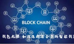 : 钱包无限：如何选择适合你的智能钱包