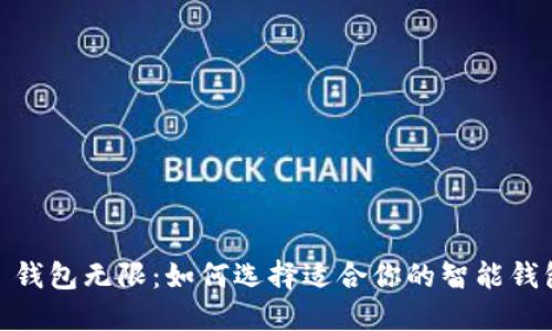 : 钱包无限：如何选择适合你的智能钱包