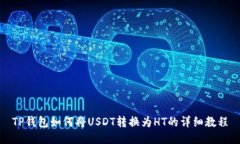 TP钱包如何将USDT转换为HT的详细教程