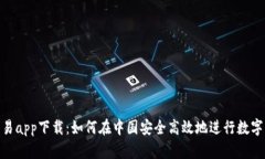  USTD交易app下载：如何在中国安全高效地进行数字