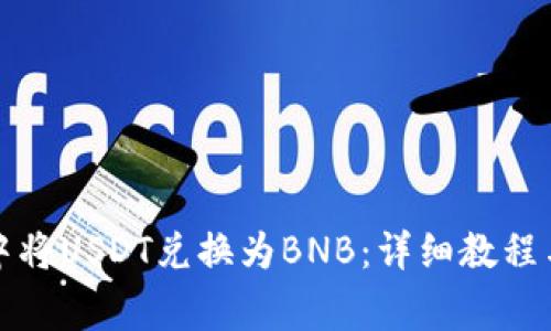 如何在TP钱包中将USDT兑换为BNB：详细教程与常见问题解答
