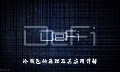 冷钱包的原理及其应用详解