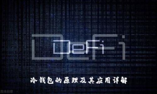 冷钱包的原理及其应用详解