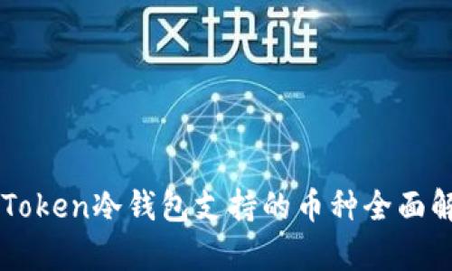 imToken冷钱包支持的币种全面解析