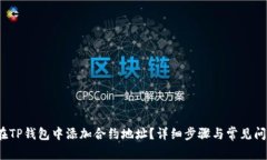  如何在TP钱包中添加合约地址？详细步骤与常见