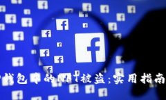 如何防止TP钱包中的NFT被盗：实用指南与安全建议