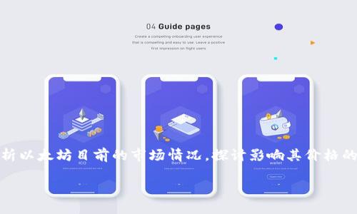 以太坊今天行情怎么看，相信是许多关注数字货币的投资者与爱好者所关注的话题。在这篇文章中，我们将全面分析以太坊目前的市场情况，探讨影响其价格的多种因素，并对未来走向进行展望。文章内容将涵盖以太坊的基本概念、技术分析、市场趋势、投资建议等多个方面。

以太坊今天行情怎么看：全面分析及投资建议