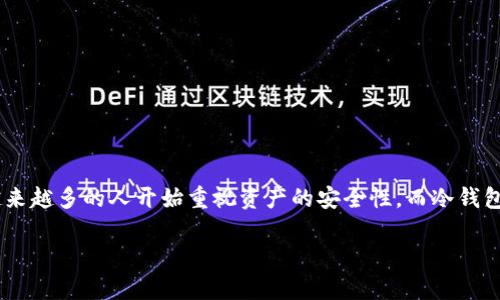 区块链十大冷钱包排名是一个在数字货币投资者与用户中非常重要的主题。随着数字货币市场的不断发展和成熟，越来越多的人开始重视资产的安全性，而冷钱包便成为了提高资金安全性的重要工具。接下来，我们将深入探讨区块链十大冷钱包的详细介绍，以及相关问题的解答。

区块链十大冷钱包排名