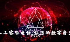 : TP钱包人工客服电话：让您的数字资产安全无忧