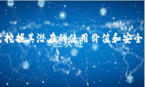   如何安全使用Wincoin钱包？官方指南及注意事项 / 

 guanjianci Wincoin钱包,加密货币,安全交易,虚拟货币,官方支持 /guanjianci 

### 1. 什么是Wincoin钱包？

Wincoin钱包是一款专为用户提供安全、高效的虚拟货币存储和交易服务的应用程序。它支持多种加密货币的管理，特别是Wincoin（WNC）的交易，用户可以通过Wincoin钱包轻松地接收、发送和转换数字货币。Wincoin钱包不仅允许用户在平台内完成交易，还能够与其他数字货币钱包进行互动，增强了用户的交易灵活性和便利性。

除了基本的加密货币存储和交易功能，Wincoin钱包还提供了一些高级功能，如实时市场数据、投资分析、交易策略建议等。它标志着一个全新的数字货币管理时代，为用户提供了更高效、更安全的服务。

### 2. 如何下载和安装Wincoin钱包？

要使用Wincoin钱包，用户首先需要下载并安装该应用程序。Wincoin钱包的官方版本提供了不同平台的支持，包括Windows、Mac、Android和iOS。在下载之前，建议访问Wincoin的官方网站，确保您获取的是最新、安全的版本。以下是详细的步骤：

步骤一：访问官方网站
打开浏览器，搜索“Wincoin钱包”，进入官方页面。确保这是一个以HTTPS开头的网站，以保障您的访问安全。

步骤二：选择合适的下载链接
在官方网站上，您会看到相应的下载连接，选择与您的操作系统相匹配的版本进行下载。

步骤三：安装程序
下载完成后，双击安装包，按照提示进行安装。一般来说，安装过程中会要求您同意相关的使用条款，建议详细阅读，确保您了解相关的使用事项。

步骤四：创建新账户
安装完成后，打开Wincoin钱包，您需要创建一个新账户。请根据系统提示输入必要信息，包括您的电子邮件地址和密码。成功创建账户后，系统会向您提供一个钱包地址，这是您进行交易的关键组件。

### 3. 如何确保Wincoin钱包的安全性？

安全是使用任何数字钱包时必须优先考虑的问题，Wincoin钱包同样不例外。为了保护用户的资产，Wincoin钱包采用了多种安全机制，用户在使用时也需采取必要的安全措施。以下是确保钱包安全的一些最佳实践：

使用强密码
确保您为您的Wincoin钱包账户设置一个强密码。一个强密码应包含字母、数字和特殊字符，并且长度应达到8个字符以上。

开启两步验证
为您的钱包启用两步验证功能，可以有效增加账户的安全性。每次您登录时，除了需要输入密码外，还需通过手机或其它设备接收的验证码进行确认。

定期更新软件
Wincoin钱包会不定期推出更新版本，以修复潜在的安全漏洞。因此，确保您的软件始终是最新版本，以享受最佳的安全性和性能。

避免公共Wi-Fi
在使用Wincoin钱包进行交易时，尽量避免在公共Wi-Fi网络下操作。这类网络存在安全风险，可能被黑客利用进行攻击。

正确备份钱包
定期对钱包进行备份，以防止因设备损坏或丢失导致资产损失。Wincoin钱包通常提供备份功能，请务必按照说明进行操作，确保备份安全存储。

### 4. 如何进行Wincoin的交易操作？

在Wincoin钱包中进行交易相对简单，但仍需注意一些细节，确保您的交易顺利进行。以下是基本的交易步骤：

发送Wincoin
如果您需要发送Wincoin，首先登录到您的钱包，然后选择“发送”选项。接着，输入接收方的地址和要发送的金额，确认无误后点击“发送”按钮。在此过程中，请一定要核对接收地址，错误的地址可能导致资产永久丢失。

接收Wincoin
若您希望接收Wincoin，您只需分享您的钱包地址给对方，确保地址的准确无误。一旦对方完成转账，您将能够在您的钱包中查看到账情况。

查看交易历史
Wincoin钱包还提供了交易历史记录查看功能。用户可以通过“交易记录”选项，随时查看过去的交易详情，这对保持个人财务的透明度非常重要。

### 5. 常见问题及解决方案

1. 我忘记了Wincoin钱包的登录密码，该如何重置？
如果您遗忘了登录密码，通常需要通过邮箱或电话进行身份验证，以重置密码。大部分数字钱包应用都会在登录界面提供相应的“忘记密码？”链接，点击后按照系统指示即可完成密码重置。为了避免此类问题，建议在创建账户时，使用密码管理工具来记录您的密码。

2. Wincoin钱包是否支持多种语言？
是的，Wincoin钱包支持多种语言，以满足不同国家用户的需求。在钱包的设置中，您可以进行语言切换，选择您最熟悉的语言。这使得用户在使用过程中更加便捷和高效，无论是新手还是老用户，都能快速上手。

3. 如何处理交易失败或问题交易？
在进行数字货币交易时，有时可能会因为网络延迟、手续费设置等原因导致交易失败。在这种情况下，用户可以查看交易记录，确认交易状态。如果交易已被确认但未到账，可以联系Wincoin钱包的客服进行查询，客服会帮助您找出问题所在并给予解决方案。在此过程中，务必保持耐心，数字货币的特点意味着有时候交易确认需要一定时间。

4. 如何获取Wincoin的最新市场价格？
用户可以通过Wincoin钱包的内置功能查看实时市场价格。在市场数据选项中，您将能够获取当前Wincoin的市价、交易量和其他重要数据。此外，您也可以选择通过一些第三方应用或网站进行价格监控，如CoinMarketCap等。

5. 如果我在使用过程中遇到技术问题，该如何解决？
若在使用Wincoin钱包时遇到技术问题，可以首先查看其官方网站的FAQ或帮助中心，那里通常会有针对常见问题的解决方案。如果问题未能得到解决，建议通过钱包内的联系客服功能寻求支持。提供详细问题描述及您尝试过的解决方案，可以帮助客服快速定位问题并给予您满意的回答。

### 结论

Wincoin钱包作为一种高效、安全的加密货币交易工具，已经成为日益增长的数字货币用户的选择。然而，尽管Wincoin钱包本身具有诸多优势，但用户还需挖掘其潜在的使用价值和安全隐患。遵循上述指南和最佳实践，可以帮助用户尽可能地避免潜在风险，从而安全地参与这一新兴的数字经济同时享受其带来的便利。

无论您是加密货币的新手还是资深交易者，使用Wincoin钱包的过程中，保持对安全性和操作的关注，能够为您提供更优秀的交易体验。