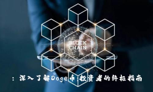 : 深入了解Doge币：投资者的终极指南