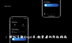 : 深入了解Doge币：投资者的终极指南