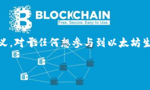 以太钱包地址是一个用于接收和发送以太坊（Ethereum）网络上加密货币和交易的独特标识符。理解以太钱包地址的含义，对于任何想参与到以太坊生态系统中的用户，尤其是那些对于区块链技术、加密货币投资或去中心化应用（DApps）感兴趣的人来说，都是极其重要的。

理解以太钱包地址：入门指南
