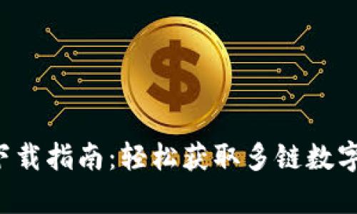 Bitkeep钱包下载指南：轻松获取多链数字资产管理工具