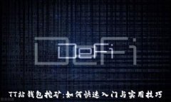   TT站钱包挖矿：如何快速入门与实用技巧