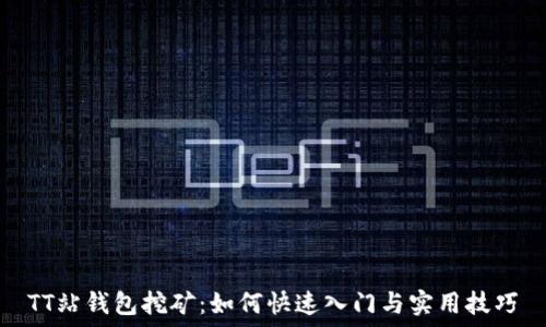   
TT站钱包挖矿：如何快速入门与实用技巧