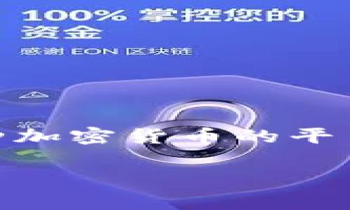 导入合币钱包是一项对加密货币用户来说非常重要的技能,尤其是在管理和保护数字资产方面。合币钱包(通常指的是数字货币钱包)是用来存储、发送和接收各种加密货币的平台。在许多情况下,用户需要通过导入钱包来恢复访问其资产,或者在更换设备时迁移钱包。本文将为您提供一个全面的指南,帮助您了解如何正确地导入合币钱包。
如何导入合币钱包并安全存储你的数字资产