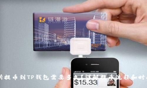 交易所提币到TP钱包需要多久？详解提币流程和时间因素