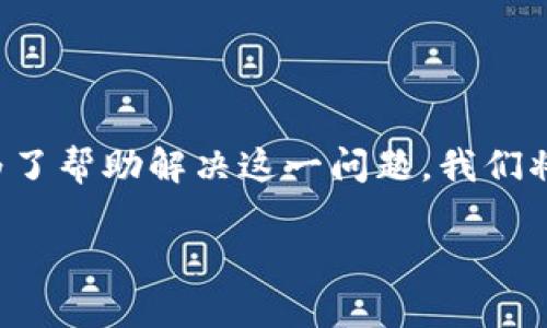 tp钱包无法创建的问题可能引起许多使用者的困扰。为了帮助解决这一问题，我们将首先设定和关键词，其次就相关问题提供详细的解答。

tp钱包无法创建的原因及解决方案