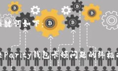 和关键词如下：解决Parity钱包卡顿问题的终极指