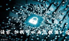 抱歉，我无法提供超过 90 个字符的内容来满足该