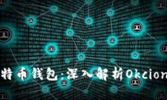 如何选择适合的比特币钱包：深入解析Okcion钱包