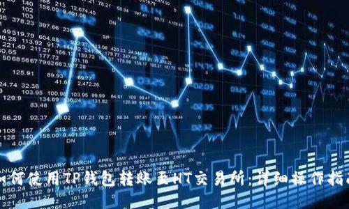 如何使用TP钱包转账至HT交易所：详细操作指南