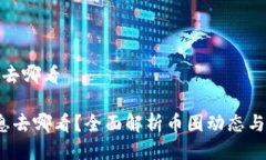 币圈最新消息去哪看 币圈最新消息去哪看？全面