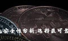  比特币钱包安全性分析：选择最可靠的钱包类型