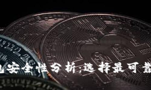  比特币钱包安全性分析：选择最可靠的钱包类型