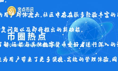   TP钱包最新版下载1.7.2：便捷安全的数字资产管理工具 / 

 guanjianci TP钱包, 钱包下载, 数字资产管理, 区块链, 交易安全 /guanjianci 

# TP钱包最新版下载1.7.2：便捷安全的数字资产管理工具

在当今数字经济蓬勃发展的时代，**TP钱包**作为一款优质的数字资产管理工具，受到越来越多用户的青睐。最新版本1.7.2的发布，为用户带来了更出色的功能和更加完善的安全保护措施。在这篇文章中，我们将详细介绍TP钱包的特点、使用方法以及与其相关的常见问题。

## TP钱包的特点

TP钱包是一个集数字货币储存、转账、兑换和管理于一体的工具，用户可以通过它安全、便捷地管理自己的数字资产。版本1.7.2相较于之前的版本，可能引入了多个令人期待的新功能，以下是一些主要特点：

1. **多链支持**：TP钱包支持多种区块链平台，包括以太坊、比特币等，用户可以方便地在不同钱包之间转移资产。
  
2. **安全性增强**：针对数字资产安全的问题，TP钱包1.7.2版本提供了多重安全防护措施，包括指纹识别、面部识别、以及更严格的密码设置，确保用户的资产安全。

3. **用户友好的界面**：TP钱包在界面设计上进行了，用户可以更便捷地找到所需功能，如交易记录、资产管理等，提升了用户体验。

4. **快速交易**：新版本还提升了交易速度，用户几乎可以实时完成数字资产的转账或交易。

5. **社区支持**：TP钱包拥有活跃的用户社区，用户可以通过社区获取最新的信息，参与讨论，增加对钱包的使用信心。

## 如何下载和安装TP钱包最新版

### 1. 访问官方网站

要下载TP钱包最新版1.7.2，用户可以首先访问TP钱包的官方网站。官方网站上提供了最新版本的下载链接，确保安全无病毒。

### 2. 选择合适的平台

TP钱包支持多种平台，包括安卓、iOS和PC。在官网下载时，用户需要根据自己的设备选择相应的版本进行下载。

### 3. 安装APP

下载完成后，用户只需双击安装包，按照提示进行安装即可。安装过程简单快捷，用户无需具备专业的技术知识。

### 4. 创建账户或导入钱包

安装完成后，用户可以选择创建一个新钱包，或导入已有的钱包。创建新钱包时，系统会生成一组助记词，请务必妥善保管。

### 5. 完成设置

最后，用户需要进行一些基础性设置，如设置密码、开启指纹识别等。这是为了提高钱包的安全性。

## 可能相关的问题

### 1. TP钱包的安全性如何保障？

TP钱包作为数字资产管理工具，时常面临来自网络攻击和黑客的威胁，所以安全性始终是用户最关心的问题之一。在最新版1.7.2中，TP钱包采取了多项安全措施来保障用户资产的安全。

首先，TP钱包使用了先进的加密技术来保障用户的私钥性和交易过程中的数据安全。用户的私钥在本地加密，只有用户自己可以访问，这样即便钱包数据泄露，攻击者也无法获得用户的资产。

其次，TP钱包支持指纹识别和面部识别功能。用户可以选择在进行交易时开启这些生物识别功能，以增强安全性，这样即便手机被盗，也很难被他人使用。

另外，TP钱包还会定期进行安全审核和漏洞扫描，确保软件的安全性保持在一个较高的水平。用户在使用过程中也可以设置复杂的密码，以防止非授权访问。

### 2. TP钱包支持哪些数字货币？

TP钱包并不仅仅是一个比特币钱包，它支持多种数字货币，成为用户管理多个资产的理想选择。在最新版本1.7.2中，TP钱包继续扩展其对不同加密货币的支持。

首先，比特币（BTC）和以太坊（ETH）是TP钱包的主要支持货币。两者在市场上占有重要位置，用户可以方便地在TP钱包内进行交易和资产管理。

其次，TP钱包还支持一些热门的山寨币，如Litecoin（LTC）、Ripple（XRP）、Chainlink（LINK）等。这样用户无论拥有何种类型的数字资产，都可以通过TP钱包进行集中管理。

此外，TP钱包还在不断增加对新兴数字货币的支持，用户可以在更新日志中查看最新的支持货币列表，保持与市场最新动态的同步。

### 3. 如何确保在TP钱包中执行交易的安全性？

用户在TP钱包中进行交易时，确保交易安全是非常重要的。为了保证交易过程的安全性，用户可以采取一些简单但有效的措施。

首先，始终确保使用最新版本的TP钱包。软件开发者会定期发布更新，以修复已发现的安全漏洞。定期更新可以保护用户免受潜在的安全威胁。

其次，在进行交易时，用户应该仔细核对对方的地址和交易金额。由于区块链的特性，一旦交易确认将无法撤回，因此核对信息十分重要。

此外，建议用户在进行重要交易时开启交易密码或生物识别功能，以增加额外的安全保护层。用户的操作习惯也很重要，确保在安全的环境中进行交易，避免在公共Wi-Fi等不安全的网络背景下进行敏感操作。

### 4. 如果我的TP钱包账户被盗，我该怎么办？

虽然TP钱包采取了多项安全措施，但用户仍需意识到账户被盗的风险。如果用户发现自己的账户被盗，应该立即采取措施以最小化损失。

首先，用户应立即停止所有交易和活动。这表示如果用户在钱包内还有开放的交易或未确认的交易，应等待这些交易完成后再进行后续操作。

其次，用户要尽快更改钱包的密码。如果用户开启了邮箱或手机的双重认证，务必也进行更改。这样可以防止攻击者继续利用账户进行其他操作。

随后，如果用户拥有助记词或私钥，务必尽快将其移入新钱包中以保障数字资产的安全。这是因为攻击者在获取到用户的助记词后，可能会转移所有资产。

最后，建议用户及时联系TP钱包的客户服务，反馈情况并得到专业建议，以了解后续的补救措施。

### 5. TP钱包的用户社区有什么用？

TP钱包拥有一个活跃且热情的用户社区，以支持和帮助用户更好地使用这款钱包。用户社区的价值体现在多个方面。

首先，用户社区是一个信息交流的平台。用户可以在这里分享使用经验、提出问题以及获取技术支持。由于TP钱包的用户群体庞大，社区中存在很多经验丰富的用户，能够提供有价值的建议和帮助。

其次，TP钱包的开发团队也会在社区中发布最新的动态和更新信息。用户可以第一时间获知新版本的更新内容、修复问题以及即将推出的新功能。

再者，用户社区还时常组织线下活动或线上讨论，聚集用户相互交流。通过这些活动，用户不仅能加深对TP钱包的了解，还能与其他数字货币爱好者进行深入的讨论，拓展视野。

通过以上内容，我们可以看到，TP钱包作为一款数字资产管理工具，其重要性不可小觑。而最新版1.7.2的推出，无疑为用户带来了更多便捷、高效的管理体验，同时增加了安全性保障。无论是新用户还是老用户，都可以借助TP钱包来实现他们的数字资产管理需求。
