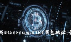 如何生成Ethereum（ETH）钱包地址：全面指南