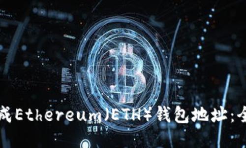 如何生成Ethereum（ETH）钱包地址：全面指南