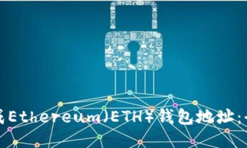 如何生成Ethereum（ETH）钱包地址：全面指南