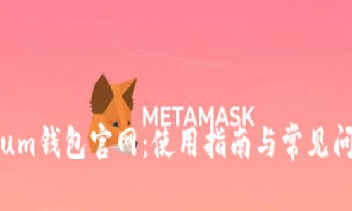 Electrum钱包官网：使用指南与常见问题解答