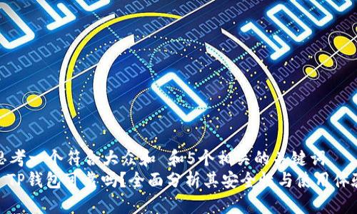 思考一个符合大众和 和5个相关的关键词  
: TP钱包可靠吗？全面分析其安全性与使用体验