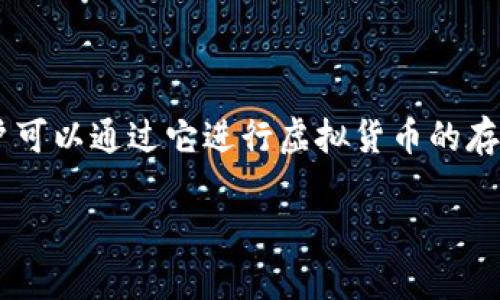 火币钱包是一款非常实用的数字资产管理工具，用户可以通过它进行虚拟货币的存储、交易和管理。下面是围绕这个主题的一系列内容。

火币钱包的功能与实用指南